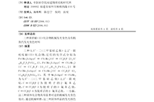 三種新的鉑(II)化合物機械發光變色及有機蒸汽發光變色材料