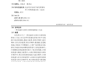 高速淬火預應力鋼絞線的加工方法
