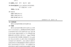 硬質合金殘廢料回收及再生處理方法