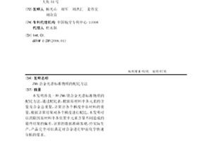 ZM6合金光譜標準物質的配比方法