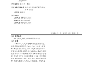 CaCu3Ti4O12陶瓷材料的低溫燒結方法