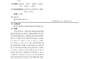 耐高溫、耐磨損、耐腐蝕防磁材料的制備方法