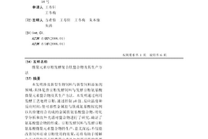 微量元素豆粕發酵復合肽螯合物及其生產方法