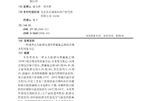 透明永久抗靜電透明聚偏氟乙烯組合物及其制備方法