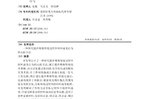 研究攪拌摩擦焊接過程中材料流變行為的示蹤方法