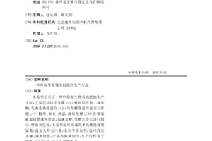 環保型生物有機肥的生產方法