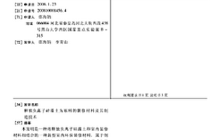 釋放負離子硅藻土為原料的裝修材料及其制造技術