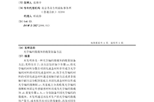 光學編碼微載體的批量制備方法