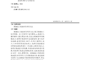 機械加工廢液再生利用方法