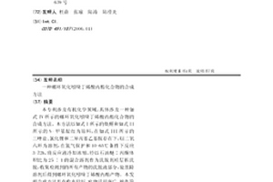 螺環氧化吲哚丁烯酸內酯化合物的合成方法