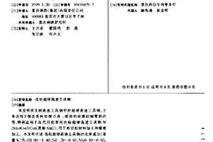 低鈷超硬高速工具鋼