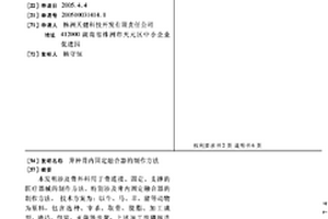 異種骨內固定融合器的制作方法