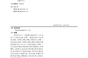耐磨電刷的生產工藝