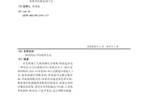 純化白當歸素的方法