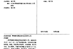 鉀鈉氯鈣測定試劑及其制作工藝