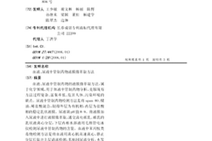 血液、尿液中管制藥物液膜微萃取方法