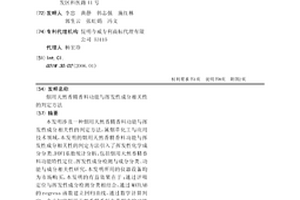 煙用天然香精香料功能與揮發性成分相關性的判定方法