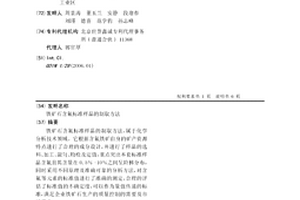 鐵礦石含氟標準樣品的制取方法