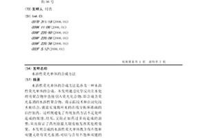 水溶性熒光單體的合成方法