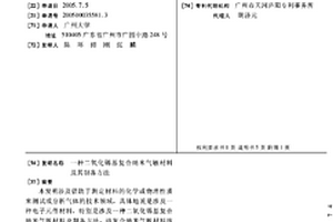 二氧化锡基复合纳米气敏材料及其制备方法