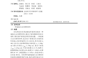 混凝土動力模型材料