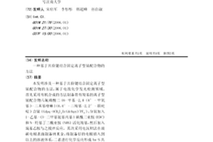 基于共價鍵結合固定離子型銥配合物的方法