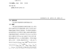 定硫傳感器輔助電極的制備方法