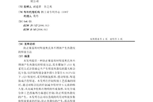 防止鎳基焊材焊接奧氏體不銹鋼產生熱裂紋的焊接方法