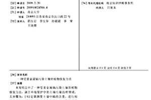 受重金屬鎘污染土壤的植物修復方法