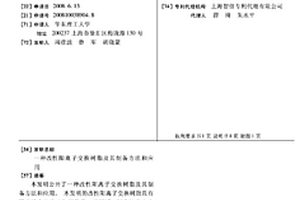 改性陽離子交換樹脂及其制備方法和應用