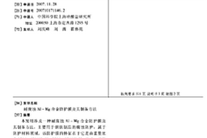 耐腐蝕AL-MG合金防護膜及其制備方法