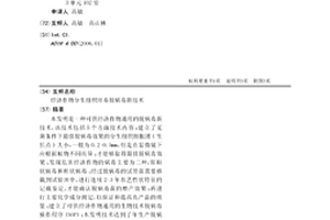 經濟作物分生組織培養脫病毒新技術