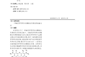 硫代羅丹明B內酰胺衍生物及其制備方法