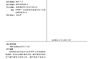 堿性蝕刻液及其生產方法