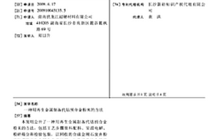 用再生金屬制備代鈷預合金粉末的方法