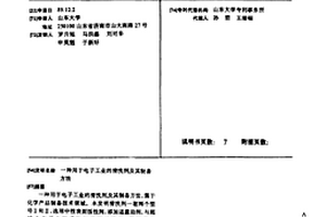 用于電子工業的清洗劑及其制備方法