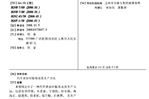 汽車密封襯板墊及其生產方法