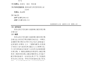 具有汞離子熒光探針功能的稀土配位聚合物合成方法