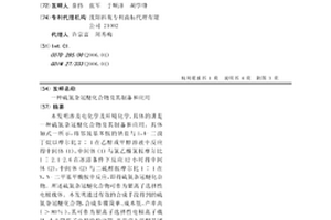 硫氮雜冠醚化合物及其制備和應用