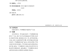 電鏡實驗用二甲砷酸緩沖液的生產方法