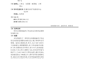 利用玉米渣制備用于氧還原反應的非金屬催化劑的方法