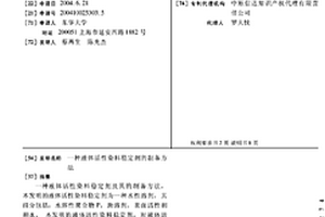 液體活性染料穩定劑的制備方法