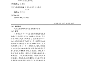 電鏡實驗用磷鎢酸染色液的生產方法