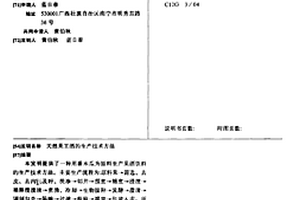 天然果王酒的生產技術方法