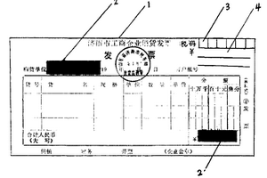 具有自动回执功能和便于微机自动稽查的税务发票