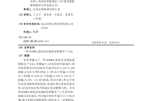 600MPa級細晶高強抗震鋼筋生產方法