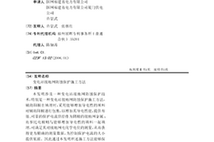 變電站接地網防蝕保護施工方法