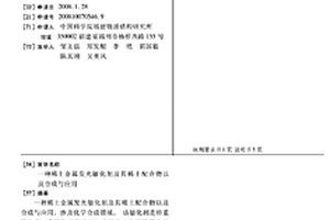 稀土金屬發光敏化劑及其稀土配合物以及合成與應用