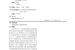 無機輕質耐火建筑保溫材料