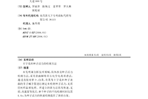 十字花科種子活力的檢測方法